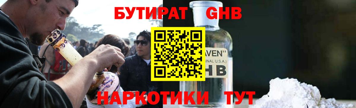 Бутират GHB Энгельс